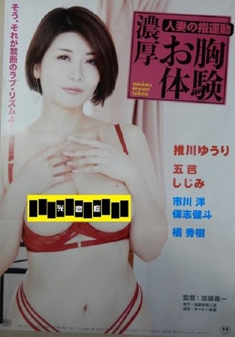 Hitozuma no yubi undō nōkō o mune taiken Poster of Hitozuma no yubi undō nōkō o mune taiken