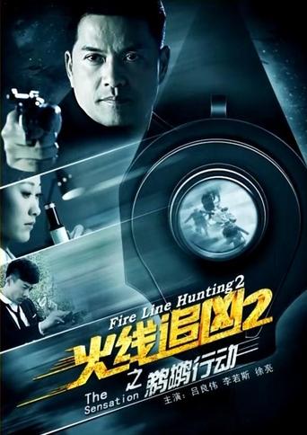Fire Line Hunting 2: The Sensation Poster of Fire Line Hunting 2: The Sensation
