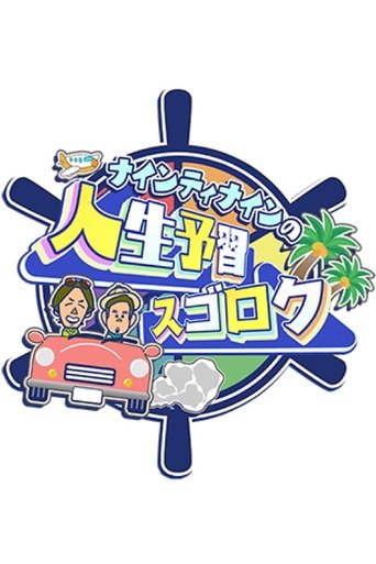 ナインティナインの人生予習スゴロク Poster of ナインティナインの人生予習スゴロク