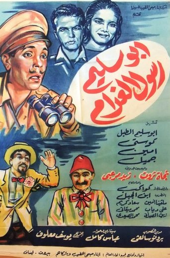 أبو سليم رسول الغرام Poster of أبو سليم رسول الغرام