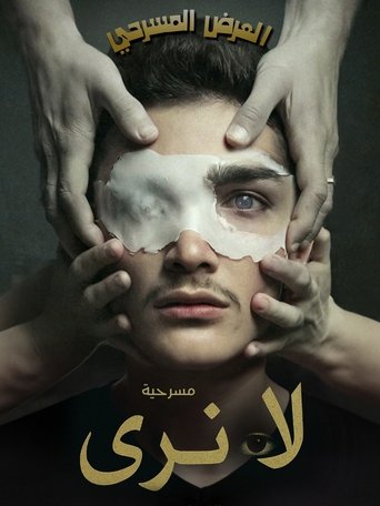 لا نَرى (العميان) Poster of لا نَرى (العميان)