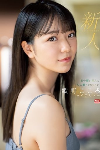 新人NO.1 STYLE 杜の都が産んだ幻の朝ドラヒロイン歌野こころAVデビュー Poster of 新人NO.1 STYLE 杜の都が産んだ幻の朝ドラヒロイン歌野こころAVデビュー