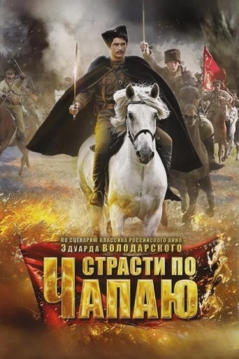 Страсти по Чапаю Poster of Страсти по Чапаю