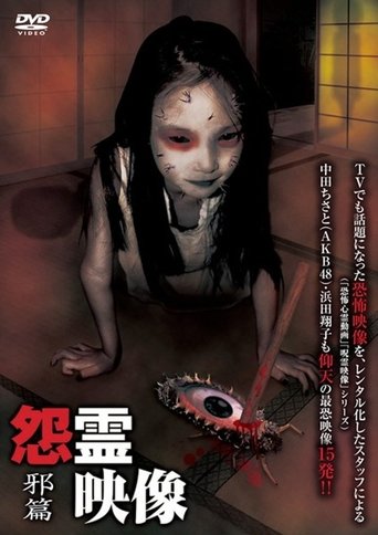 Posted Grudge Spirit Footage Vol.1: Sinister Edition Poster of Posted Grudge Spirit Footage Vol.1: Sinister Edition