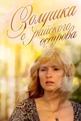 Золушка с острова Джерба Poster of Золушка с острова Джерба