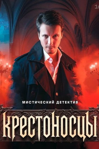 Крестоносцы Poster of Крестоносцы