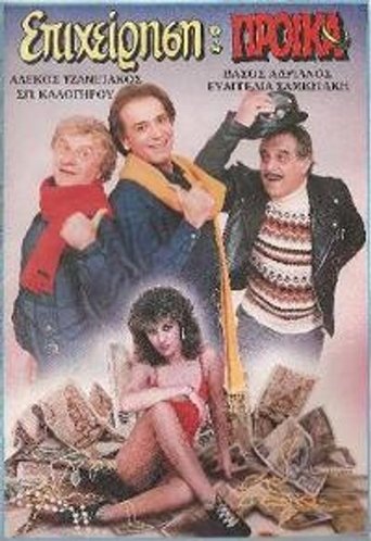 Επιχείρηση προίκα Poster of Επιχείρηση προίκα