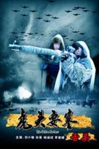 The Hutou Fortress: The Hostage Poster of The Hutou Fortress: The Hostage