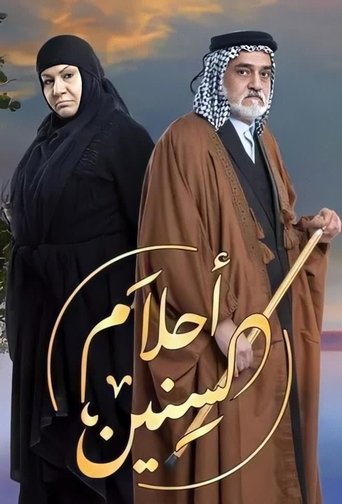 أحلام السنين Poster of أحلام السنين