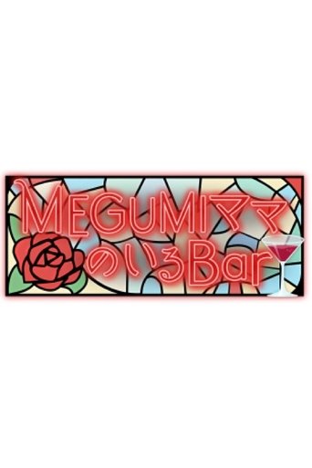 MEGUMIママのいるBar Poster of MEGUMIママのいるBar
