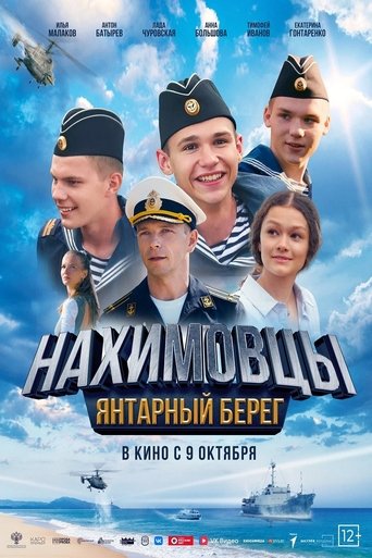 Нахимовцы. Янтарный берег Poster of Нахимовцы. Янтарный берег