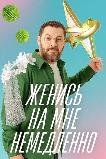 Женись на мне немедленно Poster of Женись на мне немедленно