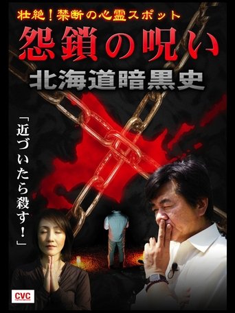 Intense! Forbidden Haunted Spots - Curse of Resentful Chains: Dark History of Hokkaido Poster of Intense! Forbidden Haunted Spots - Curse of Resentful Chains: Dark History of Hokkaido
