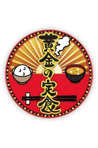 黄金の定食 Poster of 黄金の定食