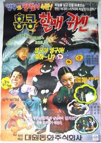 Young-gu and Ddaengchili 4: Hong Kong Granny Ghost Poster of Young-gu and Ddaengchili 4: Hong Kong Granny Ghost