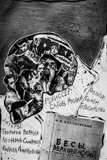 Бесы. Верховенский Poster of Бесы. Верховенский