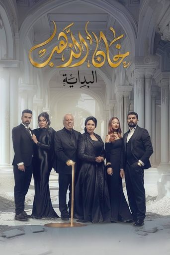 Khan Al Thahab Poster of Khan Al Thahab