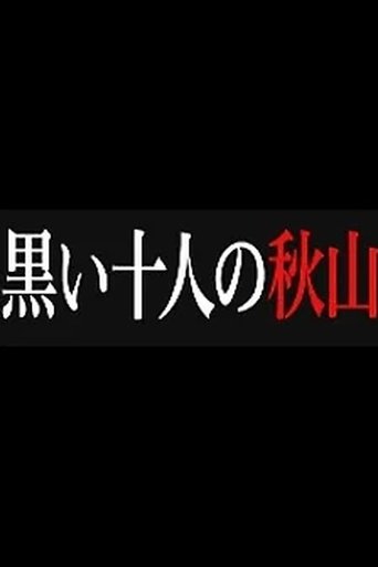 黒い十人の秋山 Poster of 黒い十人の秋山