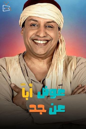 عوض ابا عن جد Poster of عوض ابا عن جد