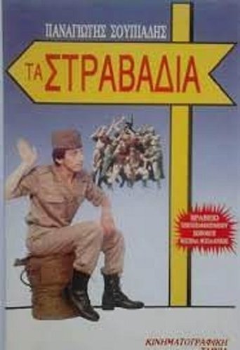 Τα στραβάδια Poster of Τα στραβάδια