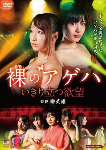 Hadaka no gekidan: Ikiritatsu yokubô Poster of Hadaka no gekidan: Ikiritatsu yokubô