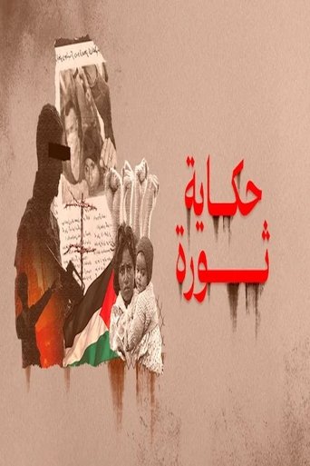 حكاية ثورة Poster of حكاية ثورة