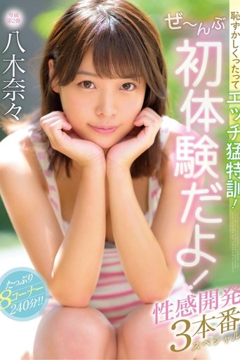 I Know You're Embarrassed, But You Need To Get Your Sex Training! Everything Is About First Experiences! 3 Sensual Development Fucks Special Nana Yagi Poster of I Know You're Embarrassed, But You Need To Get Your Sex Training! Everything Is About First Experiences! 3 Sensual Development Fucks Special Nana Yagi