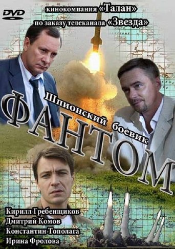 Фантом Poster of Фантом