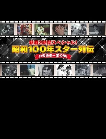 昭和100年 スター列伝 お宝映像一挙公開! Poster of 昭和100年 スター列伝 お宝映像一挙公開!