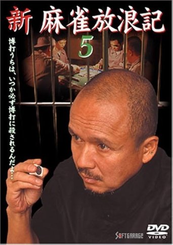 Shin Mahjong Horoki 5 Poster of Shin Mahjong Horoki 5