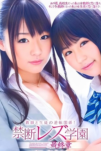 The reversed relationship between teacher and student! Forbidden Lesbian Academy: Final Chapter Poster of The reversed relationship between teacher and student! Forbidden Lesbian Academy: Final Chapter