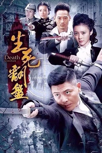 生死翻盘 Poster of 生死翻盘