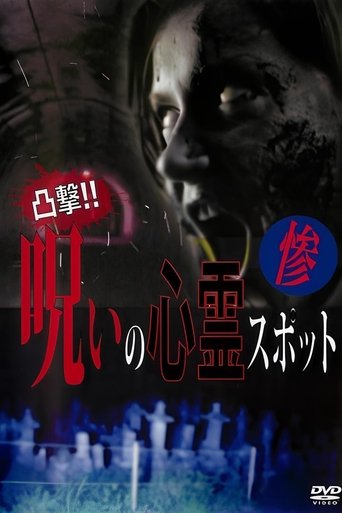 Dokugeki! Noroi no Shinrei Supotto: Zan Poster of Dokugeki! Noroi no Shinrei Supotto: Zan