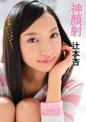 Godly Cum Face An Tsujimoto Poster of Godly Cum Face An Tsujimoto