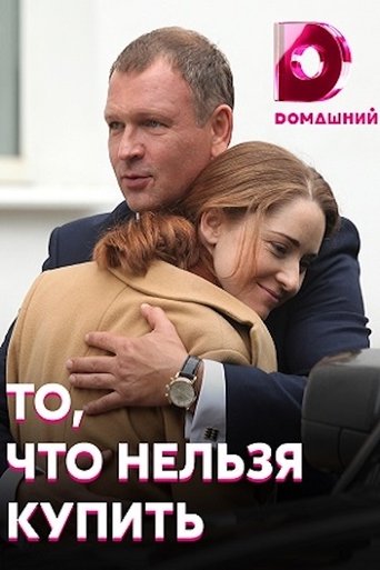 То, что нельзя купить Poster of То, что нельзя купить