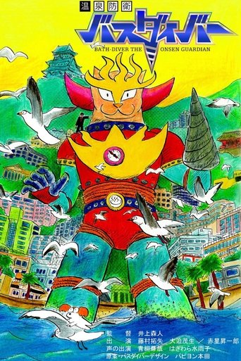 Bath-Diver the Onsen Guardian Poster of Bath-Diver the Onsen Guardian