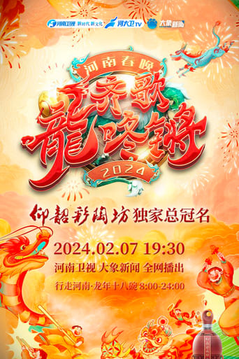 Poster of Henan Spring Festival Gala 2024