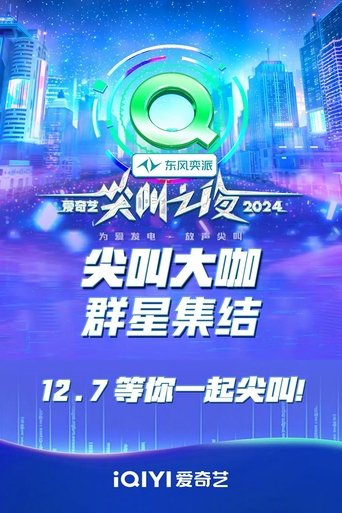 2024爱奇艺尖叫之夜 Poster of 2024爱奇艺尖叫之夜