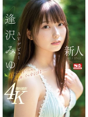 Newcomer NO.1STYLE Miyu Aizawa AV debut A real idol's AV transition, the complete record- Poster of Newcomer NO.1STYLE Miyu Aizawa AV debut A real idol's AV transition, the complete record-