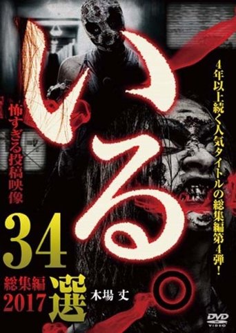 「Iru.」Sōshūhen ~ 2017 Chō Kowasugiru Tōkō Eizō 34-sen ~ Poster of 「Iru.」Sōshūhen ~ 2017 Chō Kowasugiru Tōkō Eizō 34-sen ~