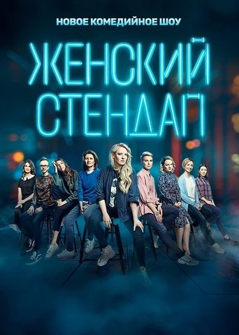 Female Stand-up Poster of Female Stand-up