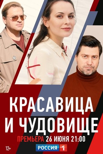 Красавица и чудовище Poster of Красавица и чудовище