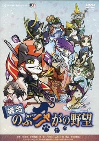 Butai Nobunyaga no Yabō Poster of Butai Nobunyaga no Yabō
