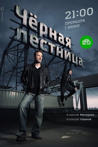 Чёрная лестница Poster of Чёрная лестница