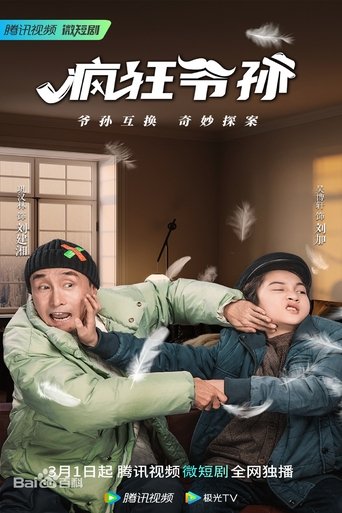 疯狂爷孙 Poster of 疯狂爷孙
