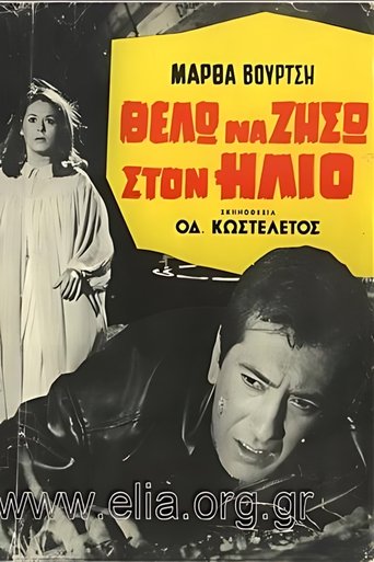 Θέλω να ζήσω στον ήλιο Poster of Θέλω να ζήσω στον ήλιο