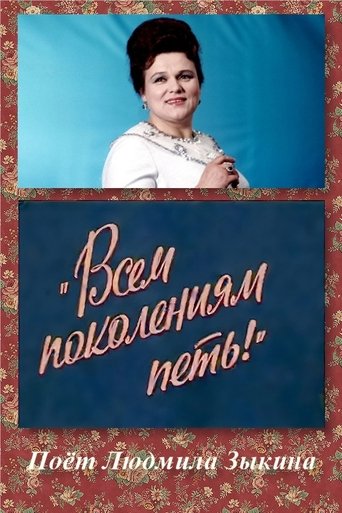 Всем поколениям петь! Poster of Всем поколениям петь!