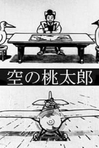 Momotaro's Sky Adventure Poster of Momotaro's Sky Adventure
