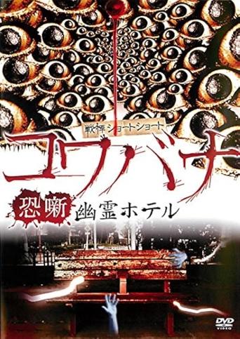 Spine-Chilling Short Stories Kowabana: Ghost Hotel Poster of Spine-Chilling Short Stories Kowabana: Ghost Hotel