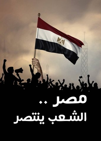 مصر الشعب ينتصر Poster of مصر الشعب ينتصر